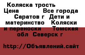 Коляска трость chicco › Цена ­ 5 500 - Все города, Саратов г. Дети и материнство » Коляски и переноски   . Томская обл.,Северск г.